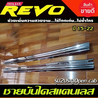 ชายบันได สแตนเลส สคัพเพลท รุ่น2ประตู รุ่นแปะล่าง Open cab Revo 2015 - 2024 ใส่ร่วมกันได้ทุกปี R