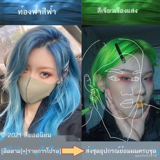 [สีผมสีขาว] ยาย้อมผมสีน้ำเงิน ฟ้า ย้อมผมสีเขียวเรืองแสง ฟ้า ย้อมผมสีดำ