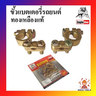 Eagle One ขั้วแบตเตอรี่รถยนต์ ทองเหลืองแท้ ขั้วแบตทองเหลือง รัดขั้วเเบตเตอรี่ ขั้วบวก ขั้วลบ