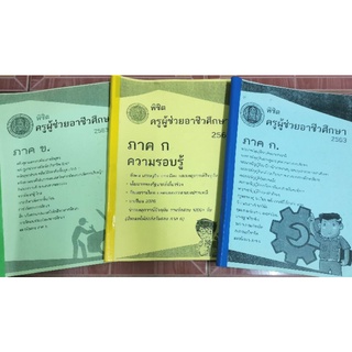 หนังสือครูผู้ช่วยอาชีวศึกษา