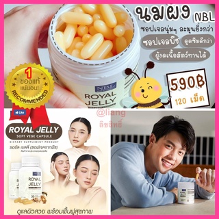 ROYAL JELLY NBL นมผึ้งหมาก ซอฟเจลจากพืช ซอฟเจลนุ่ม 30/120 ซอฟเจล อาหารเสริมเพื่อสุขภาพ รอยัลเจลลีเข้มข้น 1650 mg ส่งด่วน