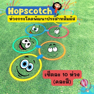 Scotch hop ห่วงกระโดดเสริมพัฒนาการ เซ็ตละ10ห่วง