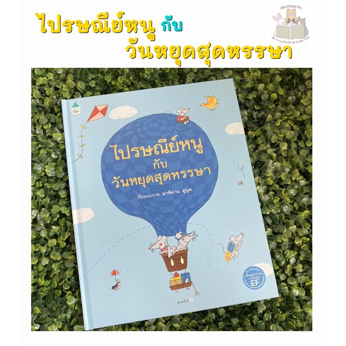 หนังสือเด็ก ไปรษณีย์หนูกับวันหยุดสุดหรรษา