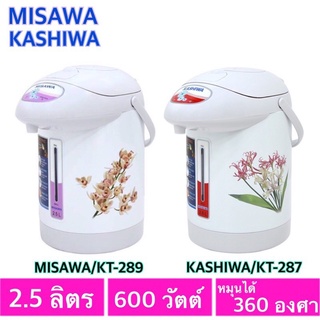 Kashiwa   กระติกน้ำไฟฟ้า 2.5 ลิตร 600 W รุ่น KT-287-289 มีระบบตัดไฟอัตโนมัติ ++