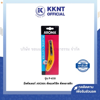 💙KKNT | มีดคัตเตอร์ AROMA อโรม่า P-450 (ราคา/อัน)