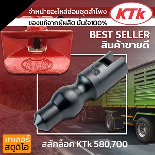 สลักล็อค ข้อต่อพ่วง สลักล็อคปากลำโพง KTK700 ปากจรวด อะไหล่ข้อต่อพ่วง ชุดลำโพงเคทีเค แท้จากผู้ผลิต อะไหล่ลำโพง