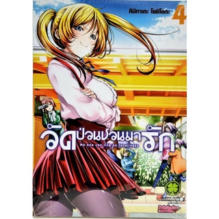 วัดป่วนชวนมารัก เล่ม 1-4 หนังสือการ์ตูน