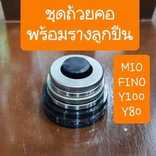 ชุดถ้วยคอพร้อมรางลูกปืนFINO MIO  Y100  Y80