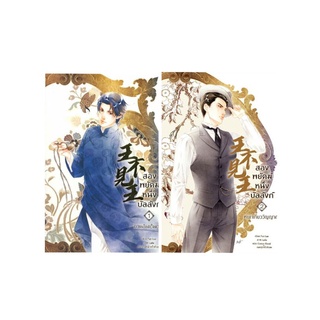 สองพยัคฆ์ หนึ่งบัลลังก์ เล่ม 1-2 พิมพ์ 1 รอบจอง ของแถมครบ มือ 1 พร้อมส่ง