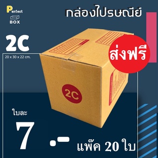 กล่องไปรษณีย์ 2C = มัด 20ใบ ส่งฟรีทั่วประเทศ