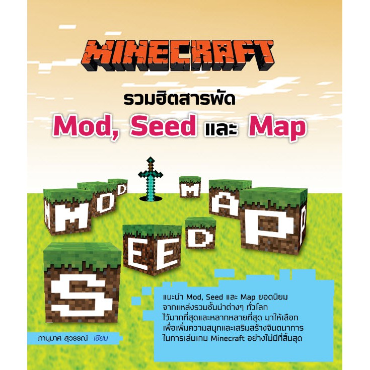 หนังสือ MINECRAFT รวมฮิตสารพัด Mod, Seed และ Map