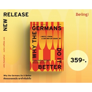 คิดแบบเยอรมัน เขาทำกันยังไง Why the Germans Do it : Better  Being