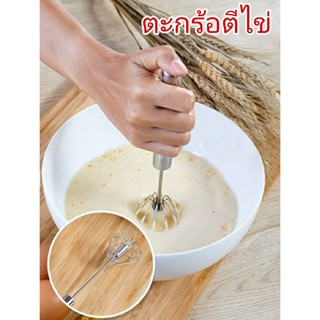 ตะกร้อตีไข่ ที่ตีไข่