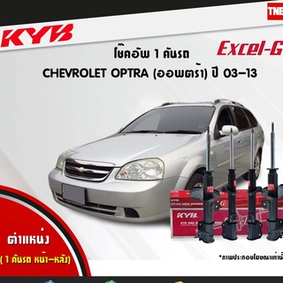 KYB โช๊คอัพ chevrolet optra เชฟโรเล็ต ออพตร้า excel g ปี 2003-2013 kayaba โช้ค