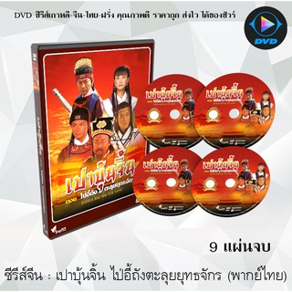 ซีรีส์จีน : เปาบุ้นจิ้น ตอน ไป่อี้ถังตะลุยยุทธจักร :  9 แผ่นจบ (พากย์ไทย+ซับไทย)