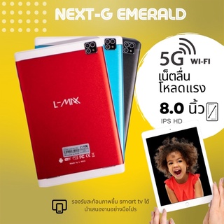 [โค๊ตลด A9QFL9E] แท็บเล็ต Nex G+ ใส่ชิมโทรได้ + 5G wifi จอ 8 นิ้ว แรม 4GB รอม 32GB ดูหนัง ฟังเพลง เล่นเกมส์!!