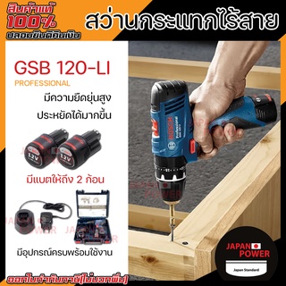 BOSCH สว่านกระแทกไร้สาย รุ่น GSB 120-LI 12V แบต 2.0Ah x 2 ก้อน สว่านกระแทก สว่านไร้สาย สว่านกระแทก สว่าน