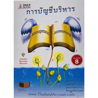 9786165933650 การบัญชีบริหาร (MANAGEMENT ACCOUNTING)สุปราณี ศุกระเศรณี และคณะ