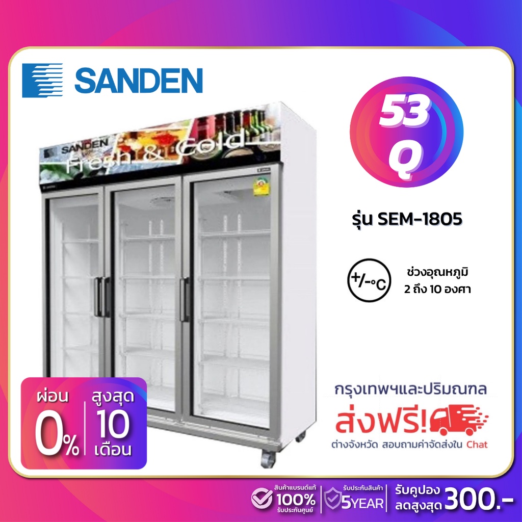 New!! ตู้แช่เย็น 3 ประตู SANDEN รุ่น SEM-1805/OEM-1805 ขนาด 53Q (รับประกันนาน 5 ปี) **จัดส่งฟรีในเขตกรุงเทพฯและปริมณฑล