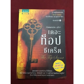 เดอะท็อปซีเคร็ต : หนังสือบางเล่มที่ส่งให้อาจจะไม่ตรงกับปีที่พิมพ์ในภาพแต่ทางร้านจะเลือกสภาพที่ดีที่สุดให้