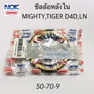 ซีลล้อหลัง MIGHTY,TIGER D4D,LN  ซีลล้อหลังใน ขนาด 50-70-9SB2Y