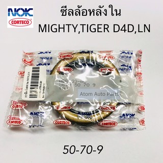 ซีลล้อหลัง MIGHTY,TIGER D4D,LN  ซีลล้อหลังใน ขนาด 50-70-9SB2Y