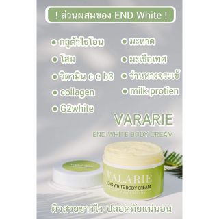 ครีมเอ็นไวท์ End White Body Cream