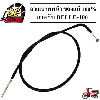 สายเบรคหน้า BELLE-100 สายเบรคหน้า สายเบรคหน้ามอเตอร์ไซค์ BELLE-100 ของแท้ 100% สินค้ามีคุณภาพ