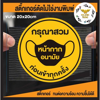 ป้ายกรุณาสวมหน้ากากอนามัย ป้องกันCovid19 สติ๊กเกอร์ PVC กันน้ำ ทนแดด