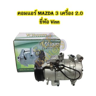 คอมแอร์รถยนต์/คอมเพรสเซอร์ (COMPRESSOR) มาสด้า 3 (MAZDA3) เครื่อง 2.0 ปี 2005-2012 โฉม BK (โฉมแรก) ยี่ห้อ VINN