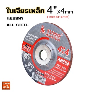 ใบเจียรเหล็ก 4"x4 (100x4mm) แบบหนา A SUMO