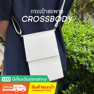 กระเป๋าสะพาย สีขาว HALO Crossbody Bag กระเป๋าสะพายข้าง