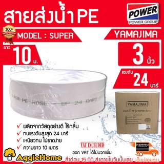 YAMAJIMA สายส่งน้ำ PE รุ่น SUPER (ขนาด 3 นิ้ว) 24 บาร์ (สีขาว) ผลิดตจากวัสดุอย่างดี สายส่ง