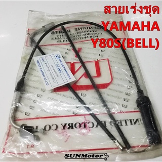 สายเร่งชุด สายคันเร่งชุดใหญ่ YAMAHA Y80S(BELL80) สินค้าตรงรุ่น