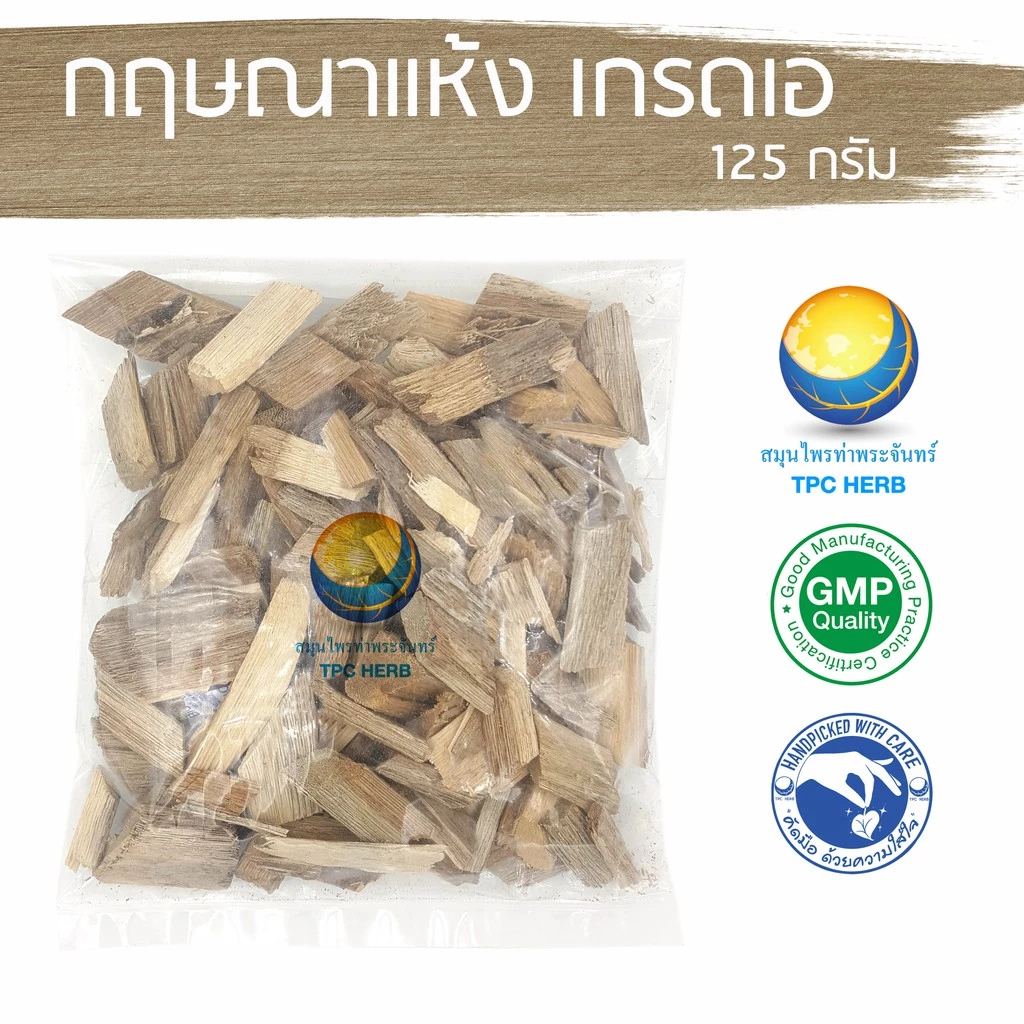 กฤษณาแห้ง เกรดเอ 125 กรัม 59 บาท "คัดมือ ด้วยความใส่ใจ" < ราคาส่งสอบถาม > / กฤษณา