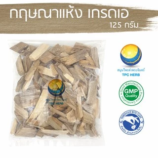 กฤษณาแห้ง เกรดเอ 125 กรัม 59 บาท "คัดมือ ด้วยความใส่ใจ" < ราคาส่งสอบถาม > / กฤษณา