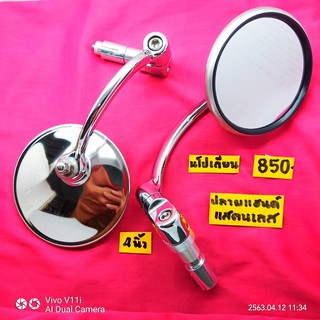 กระจกปลายแฮนด์กลม สแตนเลส