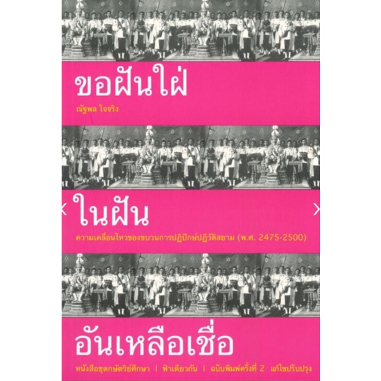 ขอฝันใฝ่ในฝันอันเหลือเชื่อ ความเคลื่อนไหวของขบวนการปฏิปักษ์ปฏิวัติสยาม (พ.ศ. 2475-2500) (ปกอ่อน) ผู้
