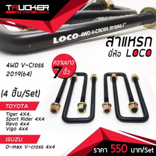 สาแหรก (เหลี่ยม) LOCO สำหรับ Tiger, Sport Rider, Vigo, Revo, Dmax V-cross 4x4 ขนาด 7" (4 ชิ้น/Set)