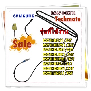 อะไหล่ของแท้/ฮิตเตอร์ตู้เย็นซัมซุง/DA47-00321L/SAMSUNG/HEATER METAL/รุ่น สามารถใช้งานได้หลายรุ่น