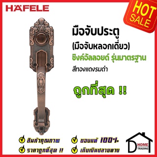 HAFELE มือจับหลอก แบบด้านเดียว ซิงค์อัลลอยด์ Dummy Door Handle สีทองแดงรมดำ 489.94.324 มือจับประตูหลอก ด้ามจับหลอก