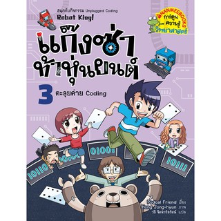 NANMEEBOOKS หนังสือ แก๊งซ่าท้าหุ่นยนต์ 3 : ตะลุยค่าย Coding : หนังสือการ์ตูน การ์ตูนความรู้