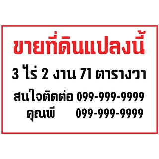 ป้ายไวนิล ขายที่ดิน-ขายบ้าน แก้ไขข้อความได้ เจาะตาไก่