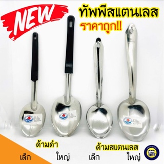 🥄 ทัพพี สแตนเลสด้ามดำ ทัพพีตักข้าวแกง ทัพพีตักกับข้าว ทัพพีสแตนเลส ทัพพีตักข้าว