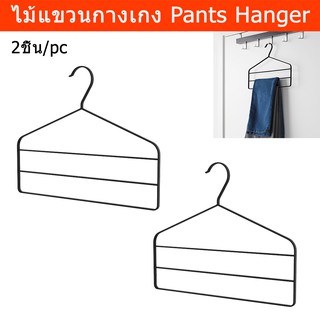 ไม้แขวนกางเกง ไม้แขวนกางเกงยีนส์ ไม้แขวน (2อัน) Pants Hanger Trouser Hanger Multiple Pants Hanger (2 units)