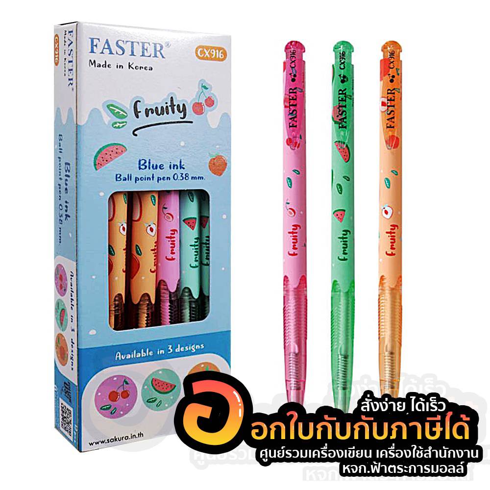 ปากกา Faster ปากกาลูกลื่น รุ่น CX916 ลาย ฟรุตตี้ ขนาด 0.38 มม. หมึกสีน้ำเงิน บรรจุ 12แท่ง/กล่อง จำนวน 1กล่อง พร้อมส่ง