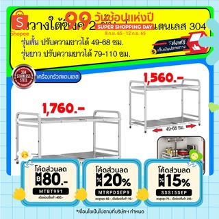 ชั้นวางใต้ซิ้งค์ สเตนเลส 304 แบบยาว แบบสั้น ยืดได้ หดได้ แบบ 2 ชั้น โครง304 แผ่นวางหนาจัดวางตามพื้นที่ วัสดุ เมทัลชีท