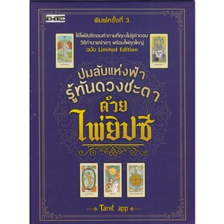 Se-ed (ซีเอ็ด) : หนังสือ ปมลับแห่งฟ้า รู้ทันดวงชะตาด้วยไพ่ยิปซี +ไพ่ยิปซี (บรรจุกล่อง  1 เล่ม)