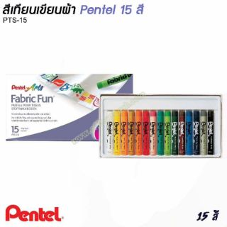 สีเทียนเขียนผ้า Pentel 15 สี PTS-15