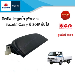 มือเปิดประตูหน้า (ตัวนอก) สีดำ Suzuki Carry ปี 2019 ขึ้นไป (ราคาแยกชิ้นและรวมข้าง)